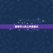 最吸引人的上升星座女，太阳，月亮，上升星座是什么，以及性格？