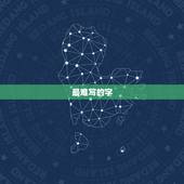 最难写的字，最难写的字有哪些？