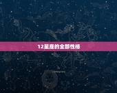 12星座的全部性格 盘点十二星座性格特点