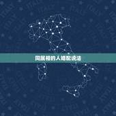 同属相的人婚配说法，同属相的人相配吗？