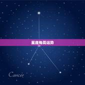 星座每周运势，请问朋友们，对于每周的星座与运势，你们觉得相信吗？