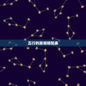 五行的属相婚配表，属相婚配的五行命相