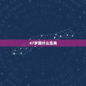 47岁属什么生肖，48岁属什么生肖