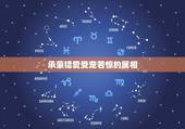 承蒙错爱受宠若惊的属相，打一动物承蒙错爱，受宠若惊.