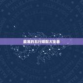 最准的五行婚配大全表，最准的12生肖配对表？