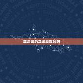 算命说的正缘是真的吗，算命说我的正缘35岁才会出现，有没有可能35岁以