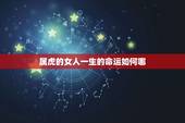 属虎的女人一生的命运如何哪，1974属虎一生幸运数字