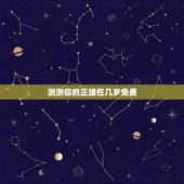 测测你的正缘在几岁免费，八字测正缘，真的能够测出对方的职业，年龄，什么