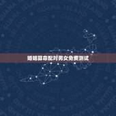 婚姻算命配对男女免费测试(找到最适合你的另一半)