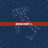 很有缘分的两个人，两个人有缘分的表现。