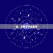 合八字几个字合最好，夫妻八字合上几个字好些