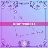 2021年17岁属什么生肖，今年17岁应该属什么生肖？