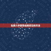 生辰八字算命结婚吉日的方法，如何利用生辰八字测结婚吉日？