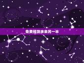 免费预测未来另一半，测测自己未来另一半是个怎样的人