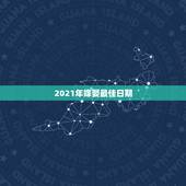2021年嫁娶最佳日期，法定结婚年龄2021？