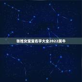 张姓女宝宝名字大全2022属牛，女孩姓张取什么名字好听