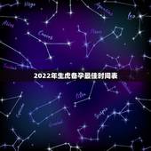 2022年生虎备孕最佳时间表，2022年属虎宝宝几月出生最好