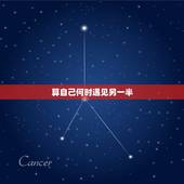 算自己何时遇见另一半，测另一半什么时候遇见