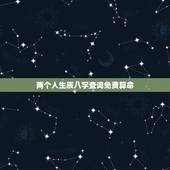 两个人生辰八字查询免费算命，免费生辰八字五行查询