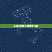 2022年属兔的感情运势，属兔人2022感情运势