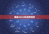 属鼠2022年运势如何，2022属鼠人全年运势女