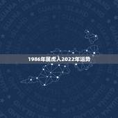1986年属虎人2022年运势 1986出生属虎人运势