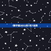 狮子座2022年7月7运势，1987年7月属兔的狮子座2010下半年的