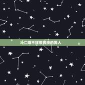 二婚不找带男孩的男人，二婚找个带儿子的男人会幸福吗