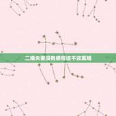 二婚夫妻没有感情该不该离婚，夫妻之间没有感情，该不该离婚？