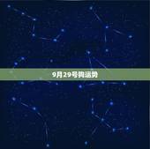 9月29号狗运势，1982年农历9月29出生属狗的人2015年羊年运程