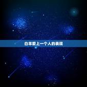 白羊爱上一个人的表现，白羊座爱上一个人会有什么表现？