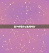 四字成语微信名寓意好，什么微信名好听有意义四字