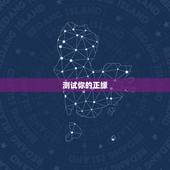 测试你的正缘，测测我的正缘在几岁？