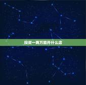 投资一两万能开什么店，现在投资一两万的有什么小生意呢？