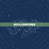 每月什么时候怀孕最佳，一年中的那个月，是最佳的受孕月份呢？