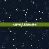 女属羊的克星是什么属相，属羊的人最怕什么