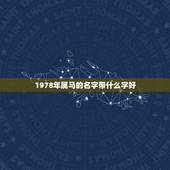 1978年属马的名字带什么字好，属马起名字用什么字更好
