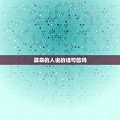 算命的人说的话可信吗 一个算命先生的忠告