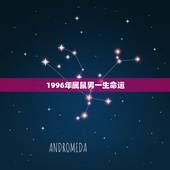 1996年属鼠男一生命运，1972年9月14日中午十一点男属鼠人一生命