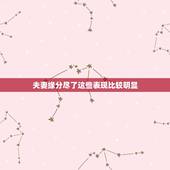 夫妻缘分尽了这些表现比较明显，“缘分尽了”的夫妻，才会有的4种表现，是