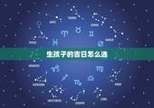生孩子的吉日怎么选，有些家长选择“黄道吉日” 生孩子，真的可取吗？