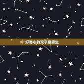 6月21日是什么星座男(解密活力的双子座男生)