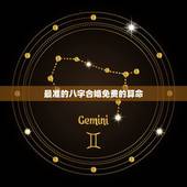最准的八字合婚免费的算命，免费算命生辰八字合婚，八字合婚免费测试
