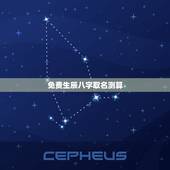免费生辰八字取名测算，个人取名生辰八字测试