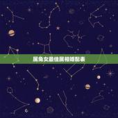 属兔女最佳属相婚配表，属兔的女人和什么属相最般配