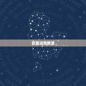 巨蟹运势新浪，巨蟹座的运势如何
