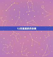 12月星座的月份表，1～12月份星座表