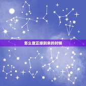 怎么查正缘到来的时候，八字可以看正缘什么时候出现吗