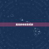 属龙的年份及年龄，属龙的年份及年龄对照