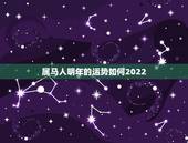 属马人明年的运势如何2022，2023年属马人的全年运势女性